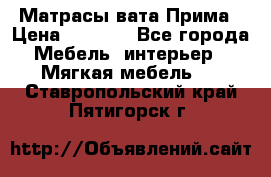 Матрасы вата Прима › Цена ­ 1 586 - Все города Мебель, интерьер » Мягкая мебель   . Ставропольский край,Пятигорск г.